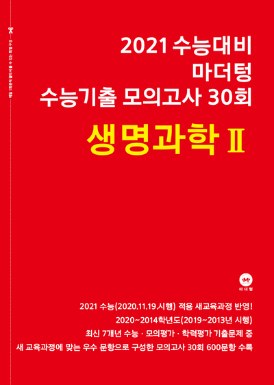 2021 수능대비 마더텅 수능기출 모의고사 30회 생명과학Ⅱ