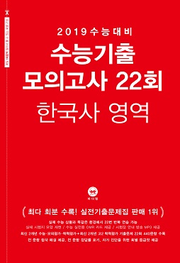 2019 수능대비 수능기출 모의고사 22회 한국사 영역