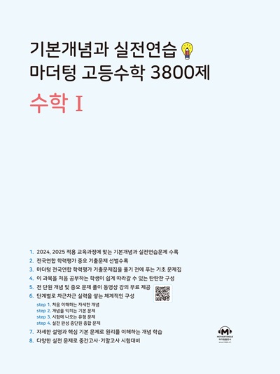 기본개념과 실전연습 마더텅 고등수학 3800제 수학Ⅰ