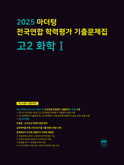 2025 마더텅 전국연합 학력평가 기출문제집 고2 화학1