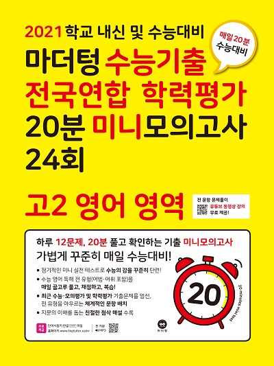 2021 학교 내신 및 수능대비 마더텅 수능기출 전국연합 학력평가 20분 미니모의고사 24회 고2 영어 영역