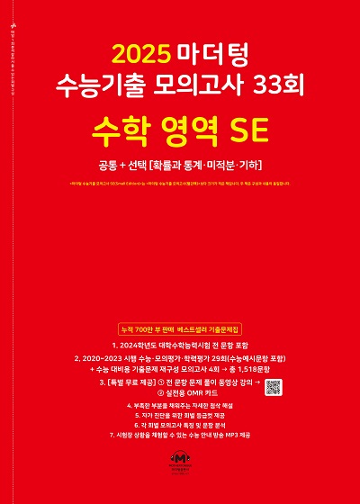 2025 마더텅 수능기출 모의고사 33회 수학 영역 SE