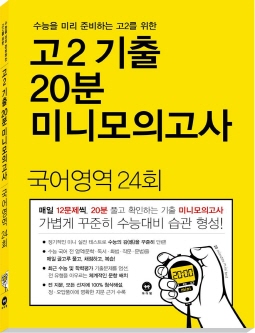 수능을 미리 준비하는 고2를 위한 고2 기출 20분 미니모의고사 국어영역 24회