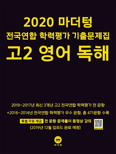 2020 마더텅 전국연합 학력평가 기출문제집 고2 영어 독해