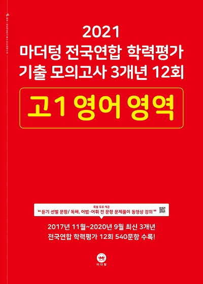 2021 마더텅 전국연합 학력평가 기출 모의고사 3개년 12회 고1 영어 영역