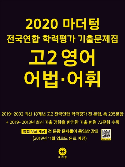 2020 마더텅 전국연합 학력평가 기출문제집 고2 영어 어법‧어휘