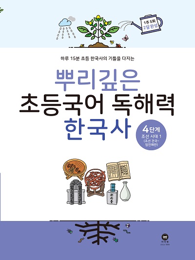 뿌리깊은 초등국어 독해력 한국사 4단계