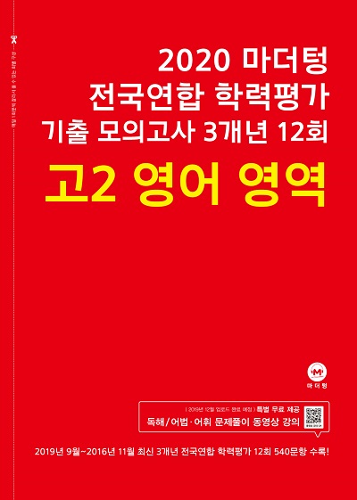 2020 마더텅 전국연합 학력평가 기출 모의고사 3개년 12회 고2 영어 영역