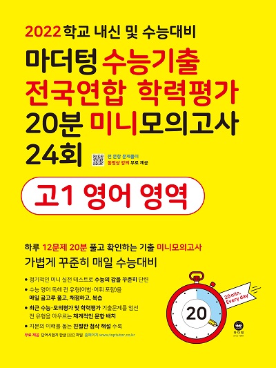 2022 학교 내신 및 수능대비 마더텅 수능기출 전국연합 학력평가 20분 미니모의고사 24회 고1 영어 영역