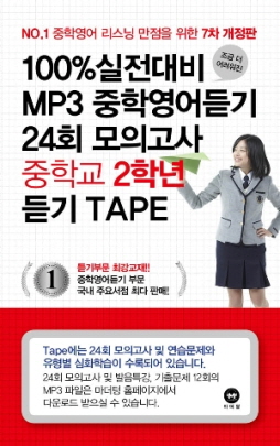 [7차 개정판] 100% 실전대비 MP3 중학영어듣기 24회 모의고사 중학교 2학년 듣기 테이프 (2016)