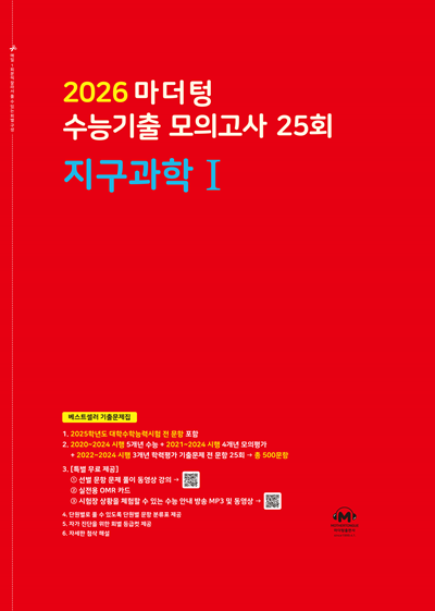 2026 마더텅 수능기출 모의고사 25회 지구과학1