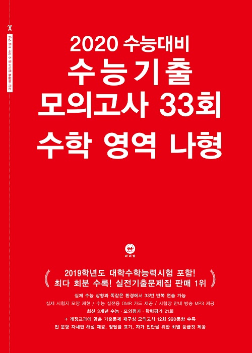 2020 수능대비 수능기출 모의고사 33회 수학 영역 나형