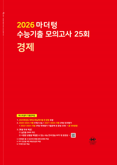 2026 마더텅 수능기출 모의고사 25회 경제