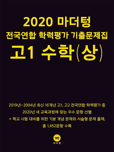 2020 마더텅 전국연합 학력평가 기출문제집 고1 수학(상)