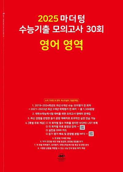 2025 마더텅 수능기출 모의고사 30회 영어 영역