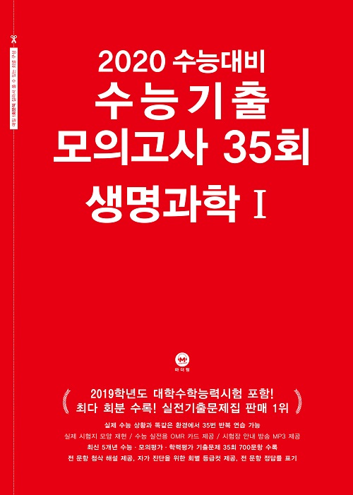 2020 수능대비 수능기출 모의고사 35회 생명과학1