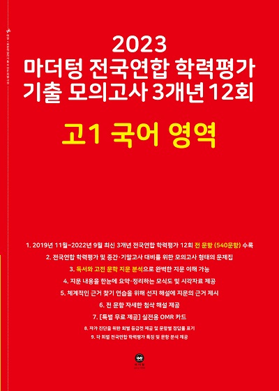 2023 마더텅 전국연합 학력평가 기출 모의고사 3개년 12회 고1 국어 영역