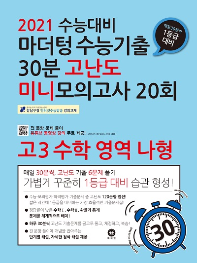 2021 수능대비 수능기출 30분 고난도 미니모의고사 20회 고3 수학 영역 나형