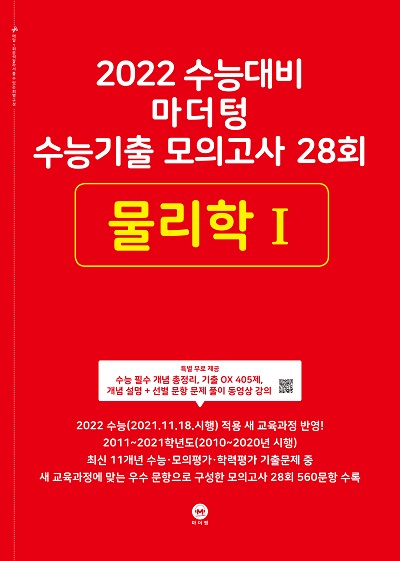 2022 수능대비 마더텅 수능기출 모의고사 28회 물리학Ⅰ