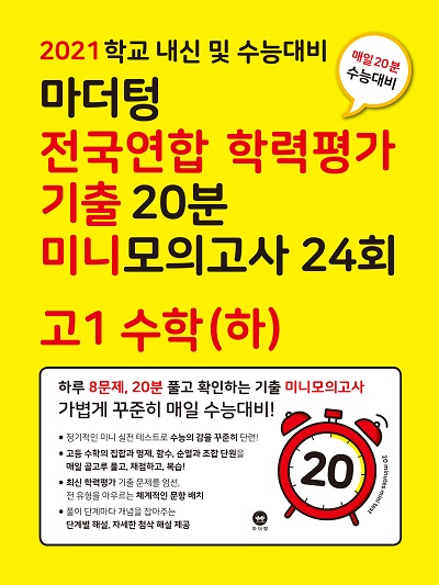 2021 학교 내신 및 수능대비 마더텅 전국연합 학력평가 기출 20분 미니모의고사 24회 고1 수학(하)