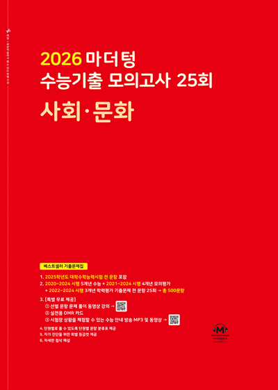 2026 마더텅 수능기출 모의고사 25회 사회∙문화