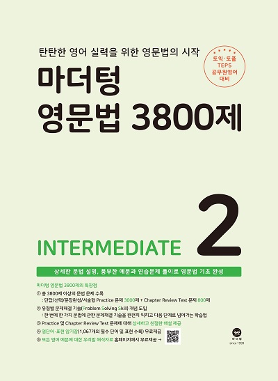 마더텅 영문법 3800제 2 - INTERMEDIATE