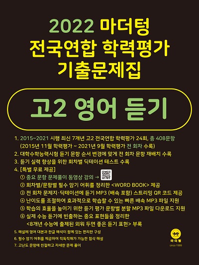 2022 마더텅 전국연합 학력평가 기출문제집 고2 영어 듣기