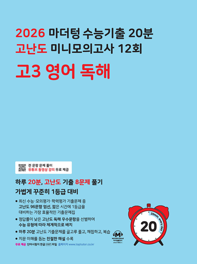 2026 마더텅 수능기출 20분 고난도 미니모의고사 12회 고3 영어 독해