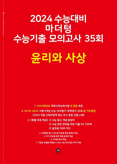 2024 수능대비 마더텅 수능기출 모의고사 35회 윤리와 사상