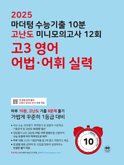 2025 마더텅 수능기출 10분 고난도 미니모의고사 12회 고3 영어 어법·어휘 실력