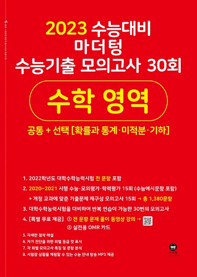 2023 수능대비 마더텅 수능기출 모의고사 30회 수학 영역