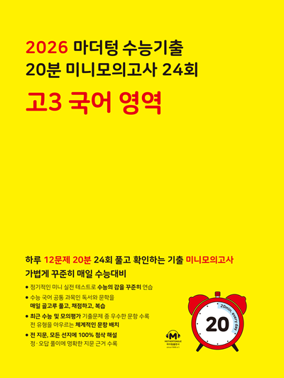2026 마더텅 수능기출 20분 미니모의고사 24회 고3 국어 영역