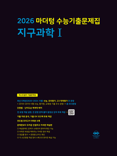 2026 마더텅 수능기출문제집 지구과학1