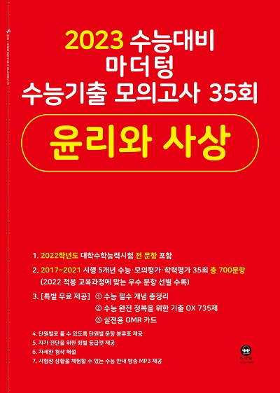 2023 수능대비 마더텅 수능기출 모의고사 35회 윤리와 사상