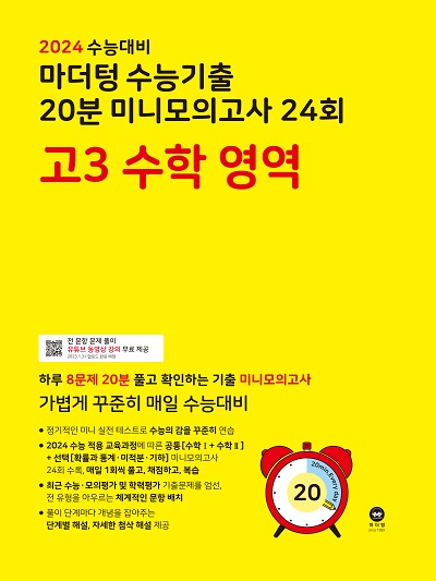 2024 수능대비 마더텅 수능기출 20분 미니모의고사 24회 고3 수학 영역