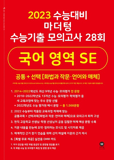 2023 수능대비 마더텅 수능기출 모의고사 28회 국어 영역 SE(화법과 작문‧언어와 매체)