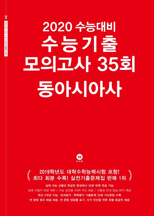 2020 수능대비 수능기출 모의고사 35회 동아시아사