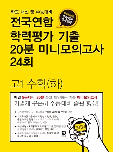 전국연합 학력평가 기출 20분 미니모의고사 24회 고1 수학(하)