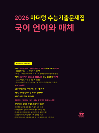 2026 마더텅 수능기출문제집 국어 언어와 매체