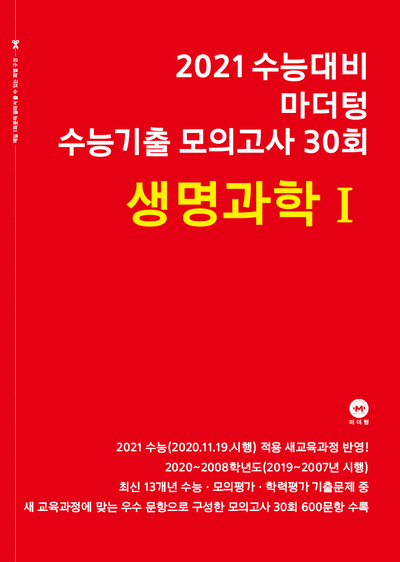 2021 수능대비 마더텅 수능기출 모의고사 30회  생명과학Ⅰ