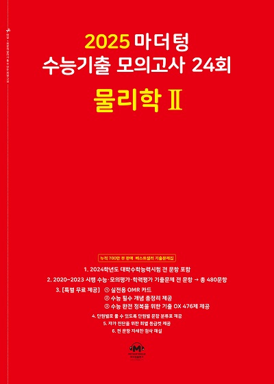 2025 마더텅 수능기출 모의고사 24회 물리학Ⅱ