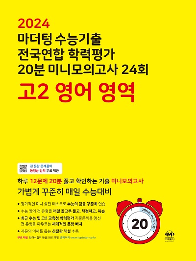 2024 마더텅 수능기출 전국연합 학력평가 20분 미니모의고사 24회 고2 영어 영역