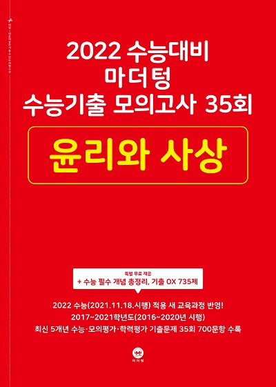 2022 수능대비 마더텅 수능기출 모의고사 35회 윤리와 사상