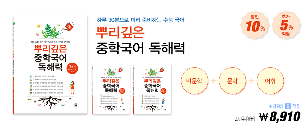 뿌리깊은 중학국어 독해력