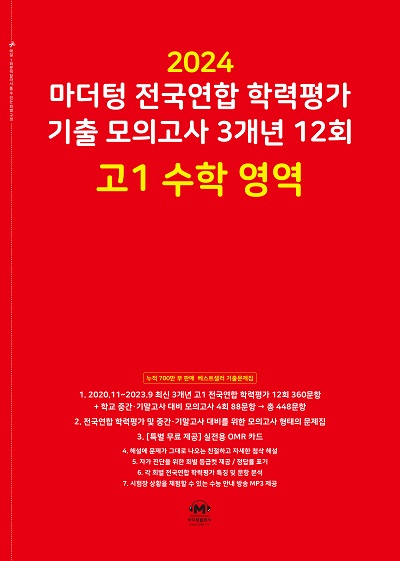 2024 마더텅 전국연합 학력평가 기출 모의고사 3개년 12회 고1 수학 영역