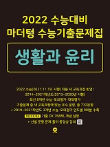 2022 수능대비 마더텅 수능기출문제집 생활과 윤리