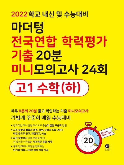 2022 학교 내신 및 수능대비 마더텅 전국연합 학력평가 기출 20분 미니모의고사 24회 고1 수학(하)