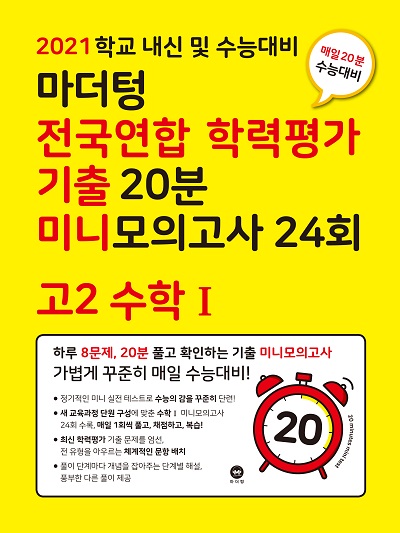 2021 학교 내신 및 수능대비 마더텅 전국연합 학력평가 기출 20분 미니모의고사 24회 고2 수학Ⅰ