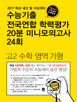 수능기출 전국연합 학력평가 20분 미니모의고사 24회 고2 수학 영역 가형