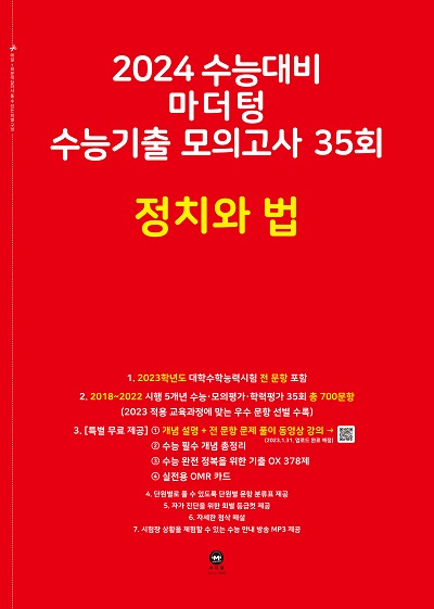 2024 수능대비 마더텅 수능기출 모의고사 35회 정치와 법